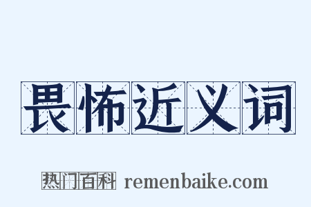 畏怖近义词是什么意思的图片